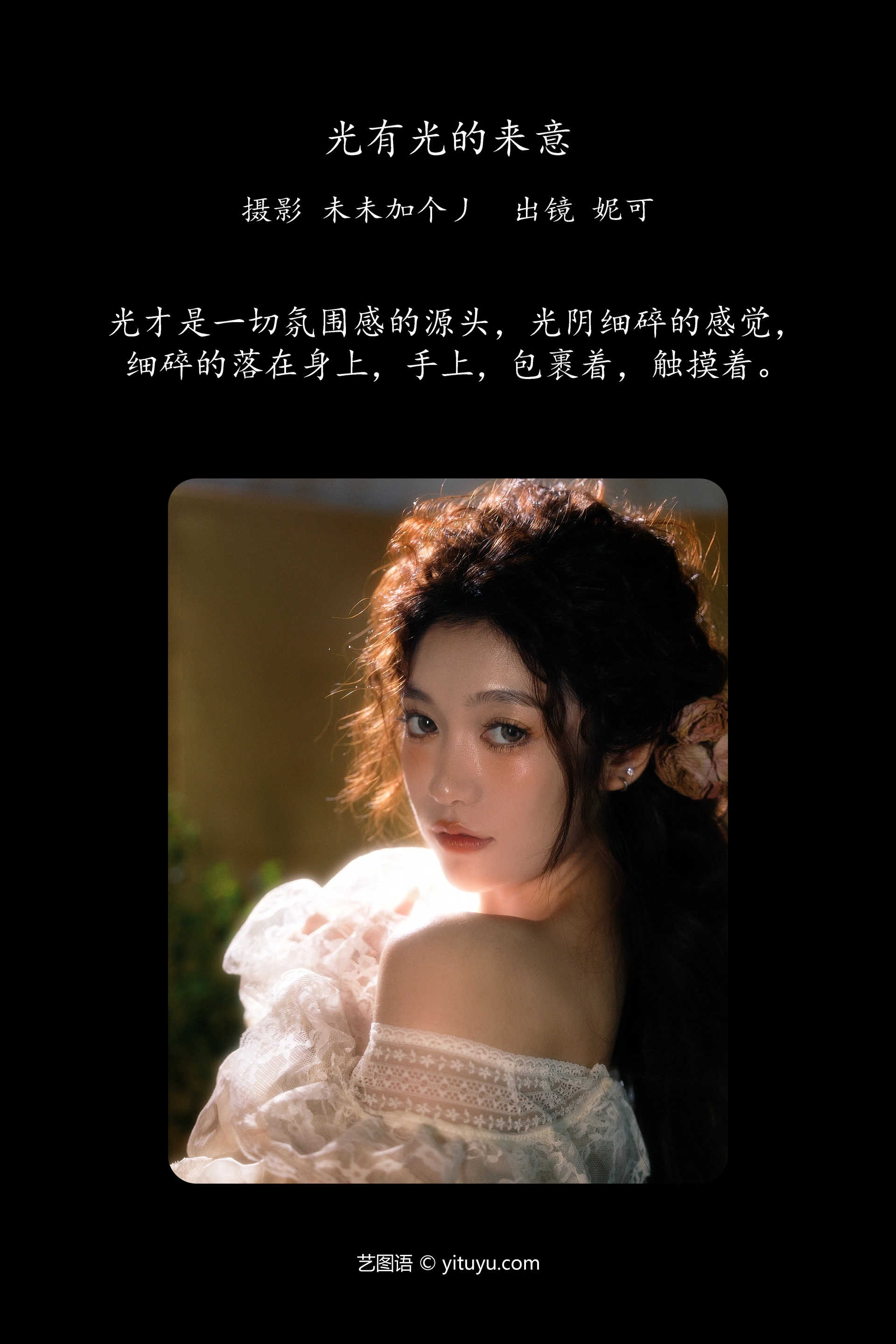 [YITUYU艺图语]2024.12.10 光有光的来意 妮可 0