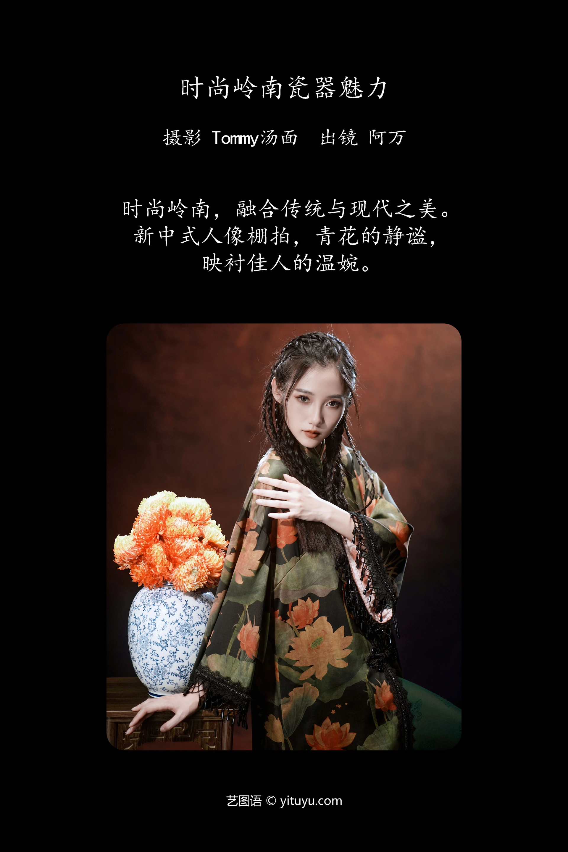[YITUYU艺图语]2024.12.12 时尚岭南瓷器魅力 o1ne万 0